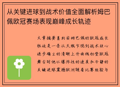 从关键进球到战术价值全面解析姆巴佩欧冠赛场表现巅峰成长轨迹 从关键进球到战术价值全面解析姆巴佩欧冠赛场表现巅峰成长轨迹