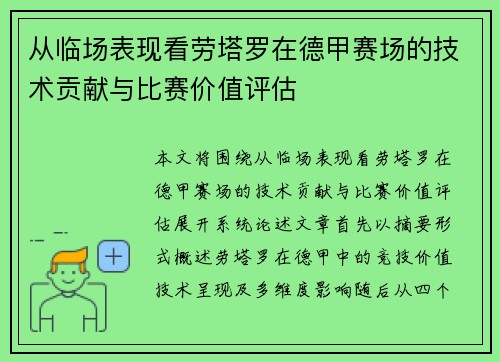 从临场表现看劳塔罗在德甲赛场的技术贡献与比赛价值评估 从临场表现看劳塔罗在德甲赛场的技术贡献与比赛价值评估