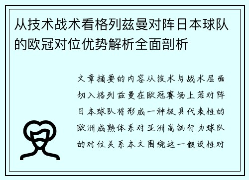 从技术战术看格列兹曼对阵日本球队的欧冠对位优势解析全面剖析