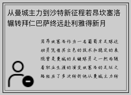 从曼城主力到沙特新征程若昂坎塞洛辗转拜仁巴萨终远赴利雅得新月