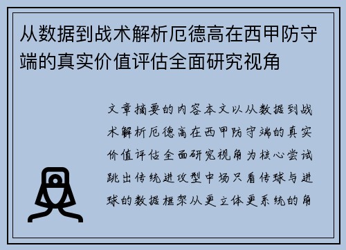 从数据到战术解析厄德高在西甲防守端的真实价值评估全面研究视角 从数据到战术解析厄德高在西甲防守端的真实价值评估全面研究视角