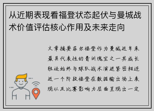 从近期表现看福登状态起伏与曼城战术价值评估核心作用及未来走向