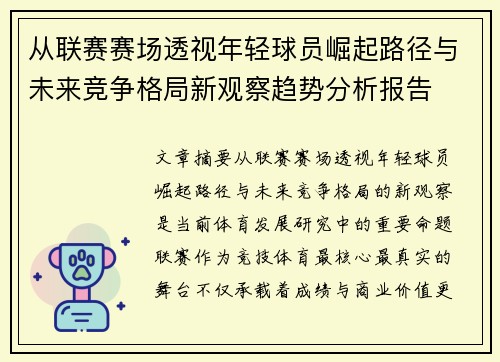 从联赛赛场透视年轻球员崛起路径与未来竞争格局新观察趋势分析报告 从联赛赛场透视年轻球员崛起路径与未来竞争格局新观察趋势分析报告