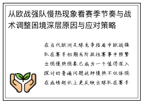 从欧战强队慢热现象看赛季节奏与战术调整困境深层原因与应对策略 从欧战强队慢热现象看赛季节奏与战术调整困境深层原因与应对策略