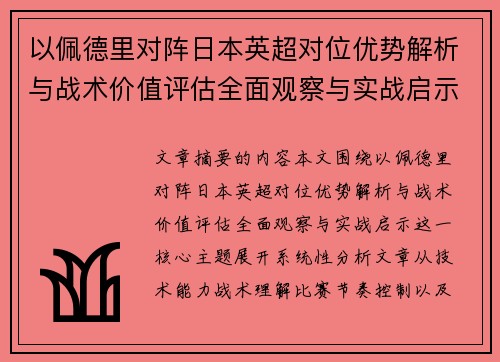 以佩德里对阵日本英超对位优势解析与战术价值评估全面观察与实战启示 以佩德里对阵日本英超对位优势解析与战术价值评估全面观察与实战启示
