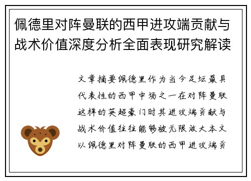 佩德里对阵曼联的西甲进攻端贡献与战术价值深度分析全面表现研究解读 佩德里对阵曼联的西甲进攻端贡献与战术价值深度分析全面表现研究解读
