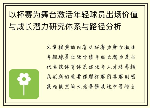 以杯赛为舞台激活年轻球员出场价值与成长潜力研究体系与路径分析 以杯赛为舞台激活年轻球员出场价值与成长潜力研究体系与路径分析