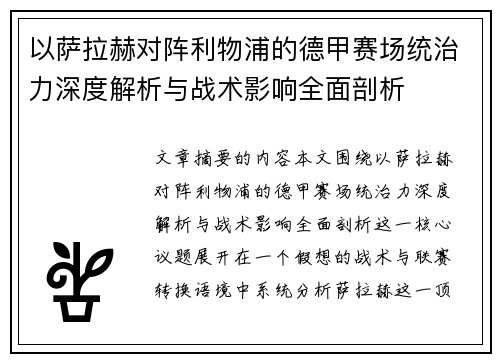 以萨拉赫对阵利物浦的德甲赛场统治力深度解析与战术影响全面剖析 以萨拉赫对阵利物浦的德甲赛场统治力深度解析与战术影响全面剖析