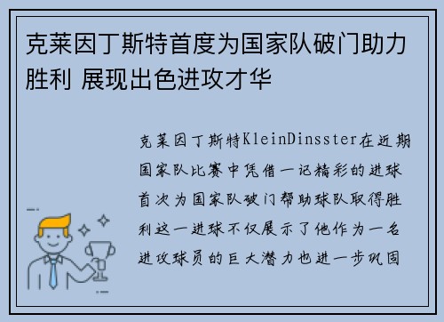 克莱因丁斯特首度为国家队破门助力胜利 展现出色进攻才华 克莱因丁斯特首度为国家队破门助力胜利 展现出色进攻才华