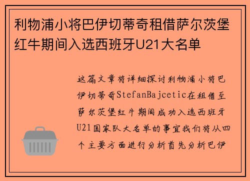 利物浦小将巴伊切蒂奇租借萨尔茨堡红牛期间入选西班牙U21大名单 利物浦小将巴伊切蒂奇租借萨尔茨堡红牛期间入选西班牙U21大名单