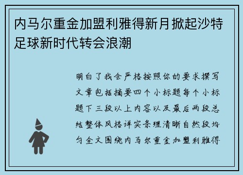 内马尔重金加盟利雅得新月掀起沙特足球新时代转会浪潮 内马尔重金加盟利雅得新月掀起沙特足球新时代转会浪潮