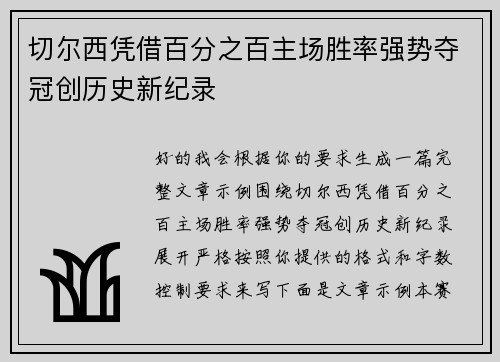 切尔西凭借百分之百主场胜率强势夺冠创历史新纪录