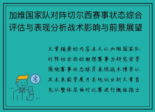 加维国家队对阵切尔西赛事状态综合评估与表现分析战术影响与前景展望 加维国家队对阵切尔西赛事状态综合评估与表现分析战术影响与前景展望