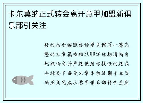 卡尔莫纳正式转会离开意甲加盟新俱乐部引关注 卡尔莫纳正式转会离开意甲加盟新俱乐部引关注