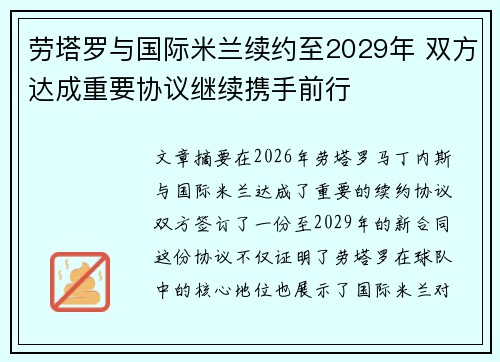 劳塔罗与国际米兰续约至2029年 双方达成重要协议继续携手前行
