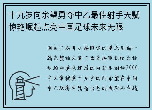 十九岁向余望勇夺中乙最佳射手天赋惊艳崛起点亮中国足球未来无限