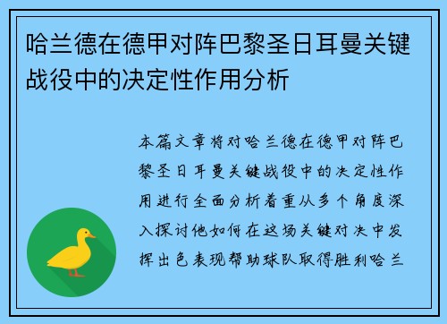 哈兰德在德甲对阵巴黎圣日耳曼关键战役中的决定性作用分析