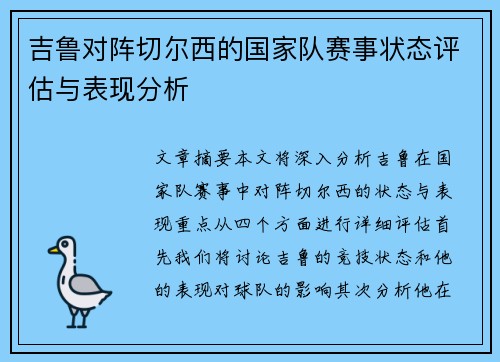 吉鲁对阵切尔西的国家队赛事状态评估与表现分析 吉鲁对阵切尔西的国家队赛事状态评估与表现分析