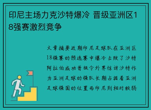 印尼主场力克沙特爆冷 晋级亚洲区18强赛激烈竞争 印尼主场力克沙特爆冷 晋级亚洲区18强赛激烈竞争