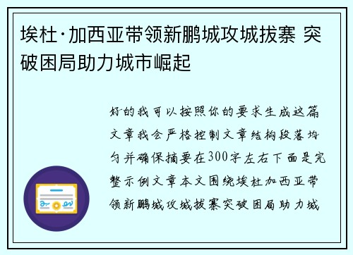埃杜·加西亚带领新鹏城攻城拔寨 突破困局助力城市崛起 埃杜·加西亚带领新鹏城攻城拔寨 突破困局助力城市崛起