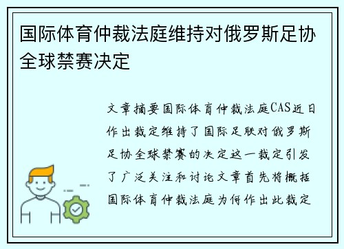 国际体育仲裁法庭维持对俄罗斯足协全球禁赛决定