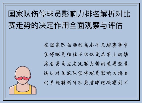 国家队伤停球员影响力排名解析对比赛走势的决定作用全面观察与评估