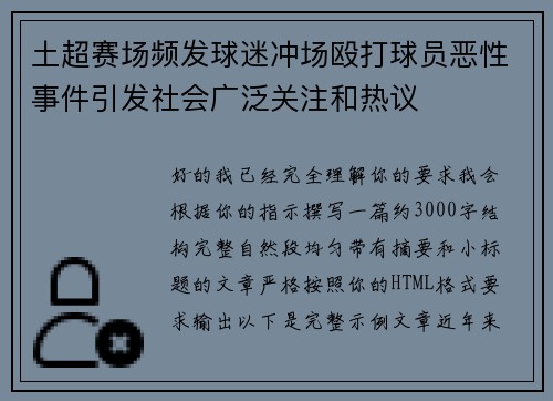 土超赛场频发球迷冲场殴打球员恶性事件引发社会广泛关注和热议 土超赛场频发球迷冲场殴打球员恶性事件引发社会广泛关注和热议