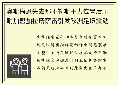 奥斯梅恩失去那不勒斯主力位置后压哨加盟加拉塔萨雷引发欧洲足坛震动 奥斯梅恩失去那不勒斯主力位置后压哨加盟加拉塔萨雷引发欧洲足坛震动