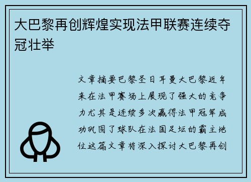 大巴黎再创辉煌实现法甲联赛连续夺冠壮举