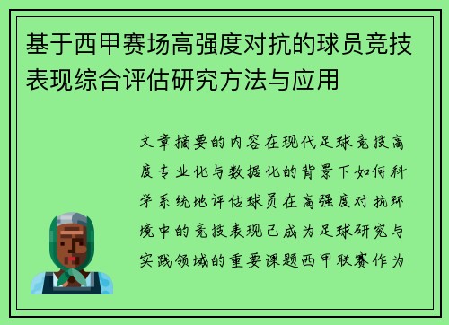 基于西甲赛场高强度对抗的球员竞技表现综合评估研究方法与应用 基于西甲赛场高强度对抗的球员竞技表现综合评估研究方法与应用