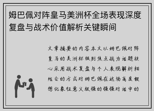 姆巴佩对阵皇马美洲杯全场表现深度复盘与战术价值解析关键瞬间