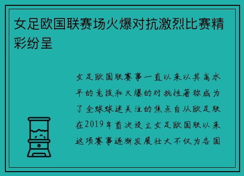 女足欧国联赛场火爆对抗激烈比赛精彩纷呈 女足欧国联赛场火爆对抗激烈比赛精彩纷呈