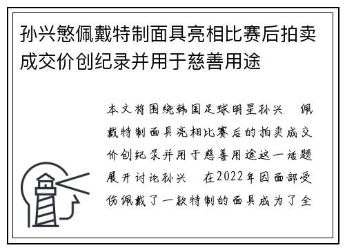 孙兴慜佩戴特制面具亮相比赛后拍卖成交价创纪录并用于慈善用途