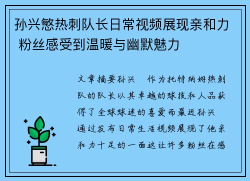 孙兴慜热刺队长日常视频展现亲和力 粉丝感受到温暖与幽默魅力