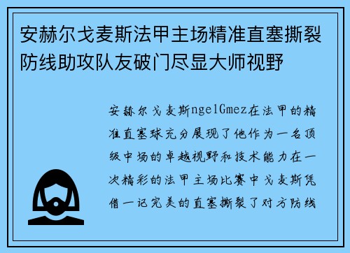 安赫尔戈麦斯法甲主场精准直塞撕裂防线助攻队友破门尽显大师视野