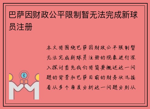巴萨因财政公平限制暂无法完成新球员注册