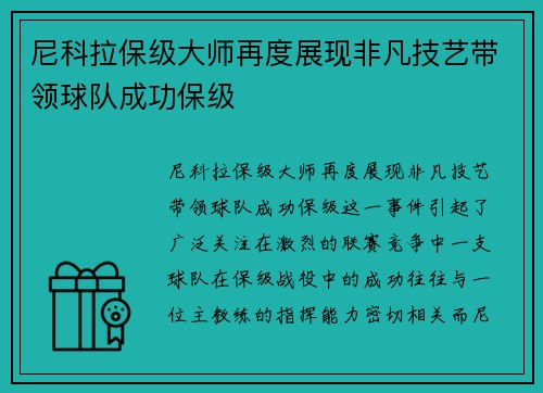 尼科拉保级大师再度展现非凡技艺带领球队成功保级 尼科拉保级大师再度展现非凡技艺带领球队成功保级