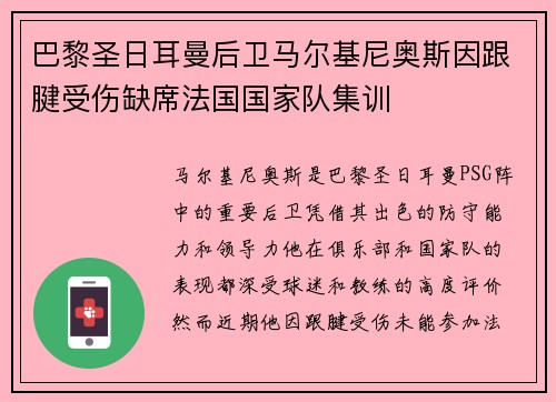 巴黎圣日耳曼后卫马尔基尼奥斯因跟腱受伤缺席法国国家队集训 巴黎圣日耳曼后卫马尔基尼奥斯因跟腱受伤缺席法国国家队集训