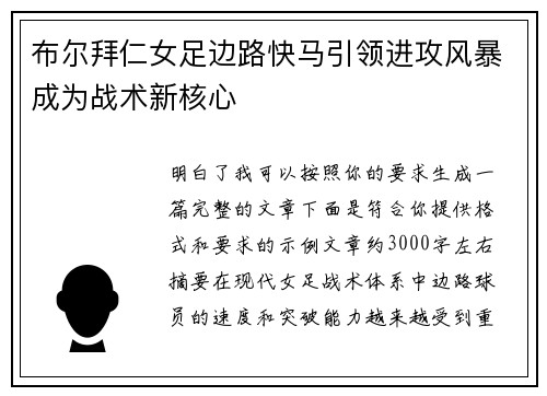 布尔拜仁女足边路快马引领进攻风暴成为战术新核心 布尔拜仁女足边路快马引领进攻风暴成为战术新核心