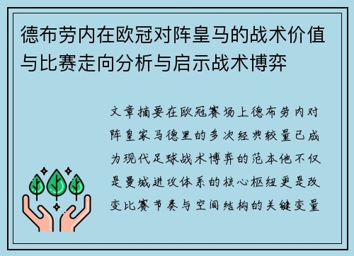 德布劳内在欧冠对阵皇马的战术价值与比赛走向分析与启示战术博弈