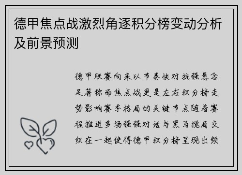 德甲焦点战激烈角逐积分榜变动分析及前景预测