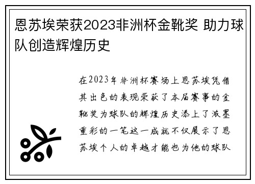 恩苏埃荣获2023非洲杯金靴奖 助力球队创造辉煌历史 恩苏埃荣获2023非洲杯金靴奖 助力球队创造辉煌历史