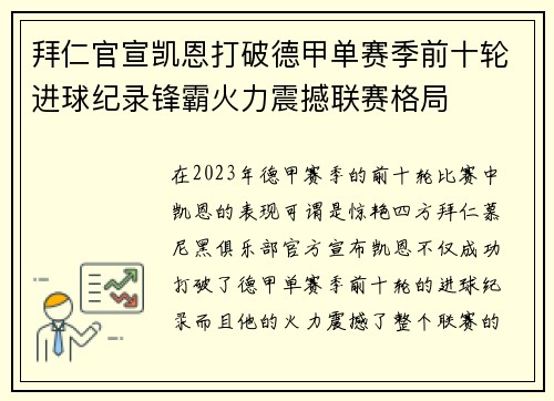 拜仁官宣凯恩打破德甲单赛季前十轮进球纪录锋霸火力震撼联赛格局 拜仁官宣凯恩打破德甲单赛季前十轮进球纪录锋霸火力震撼联赛格局