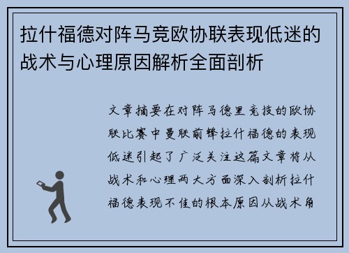 拉什福德对阵马竞欧协联表现低迷的战术与心理原因解析全面剖析 拉什福德对阵马竞欧协联表现低迷的战术与心理原因解析全面剖析