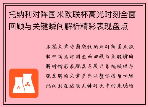 托纳利对阵国米欧联杯高光时刻全面回顾与关键瞬间解析精彩表现盘点