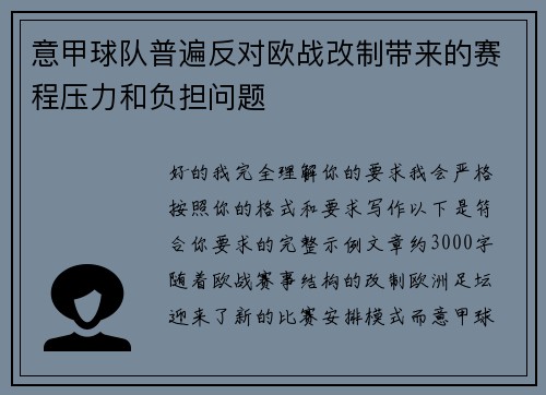意甲球队普遍反对欧战改制带来的赛程压力和负担问题 意甲球队普遍反对欧战改制带来的赛程压力和负担问题