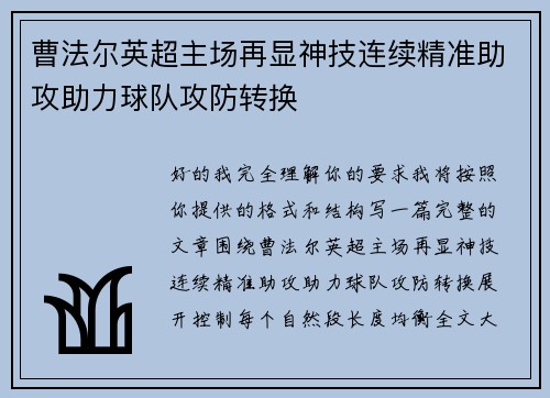 曹法尔英超主场再显神技连续精准助攻助力球队攻防转换 曹法尔英超主场再显神技连续精准助攻助力球队攻防转换