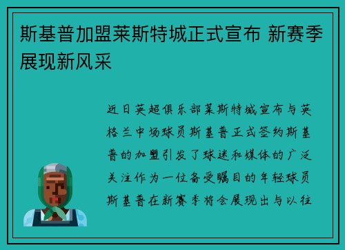 斯基普加盟莱斯特城正式宣布 新赛季展现新风采