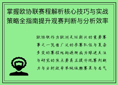掌握欧协联赛程解析核心技巧与实战策略全指南提升观赛判断与分析效率 掌握欧协联赛程解析核心技巧与实战策略全指南提升观赛判断与分析效率