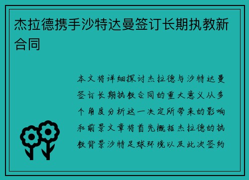 杰拉德携手沙特达曼签订长期执教新合同 杰拉德携手沙特达曼签订长期执教新合同